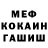 Мефедрон мука ega bo'lmaydi.